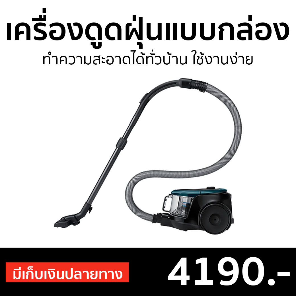 🔥ขายดี🔥 เครื่องดูดฝุ่นแบบกล่อง Samsung ทำความสะอาดได้ทั่วบ้าน ใช้งาน ...