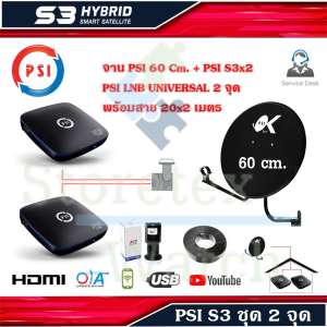 ขาย กล่องรับสัญญาณดาวเทียม PSI S3 HDx2+ ชุดจานดาวเทียม PSI 60 cm. พร้อมสาย 20x2 เมตร