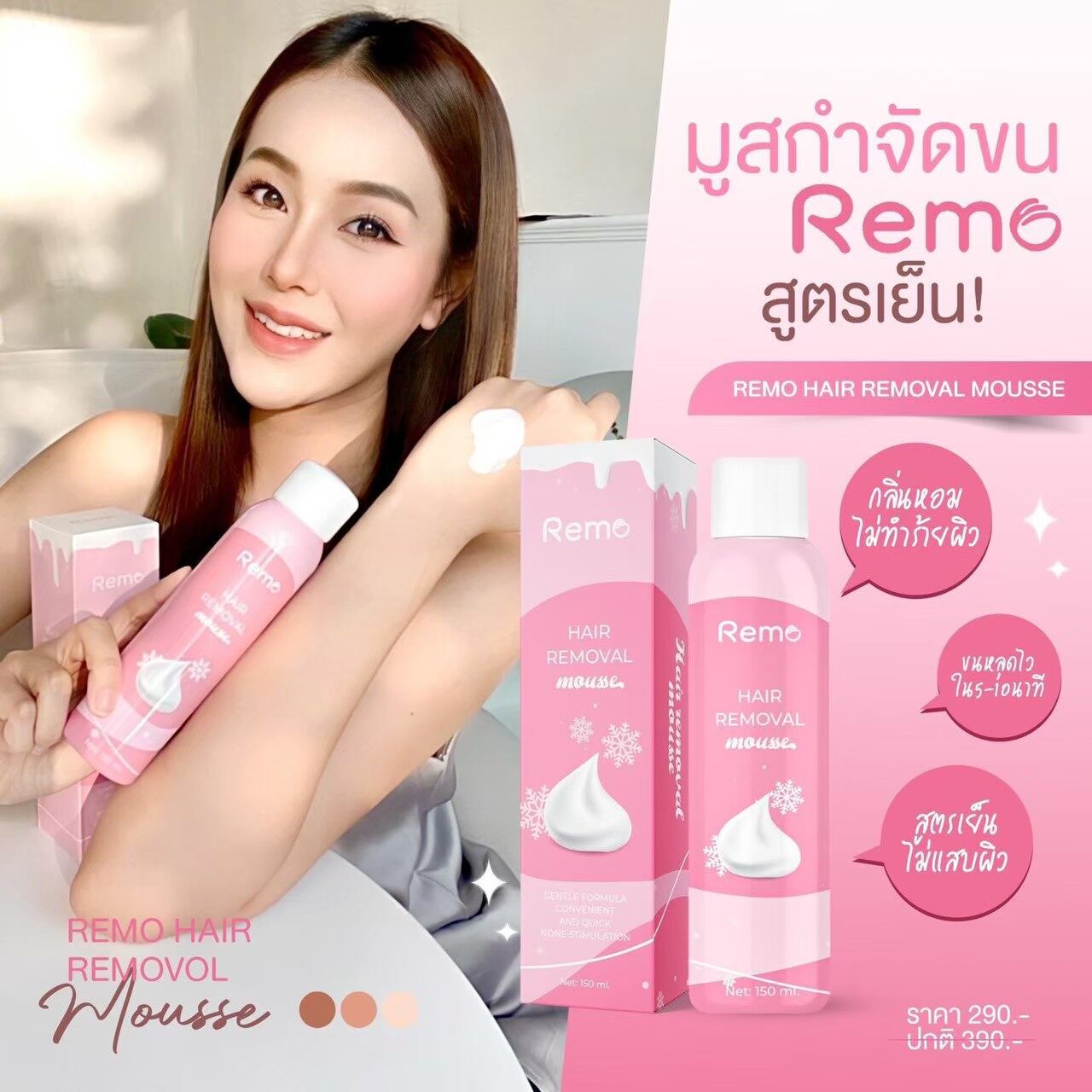 มูสกำจัดขน Remo Hair Remover สเปรย์กำจัดขน ขนาด 150 ml - นุ่น.คลังความ