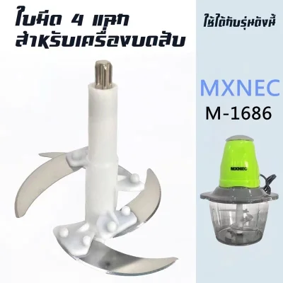 ใบมีด 4 ใบ ใบมีดเครื่องบด อุปกรณ์สำหรับเครื่องบด-สับเอนกประสงค์ MXNEC รุ่น 1.2 ลิตร M-1686