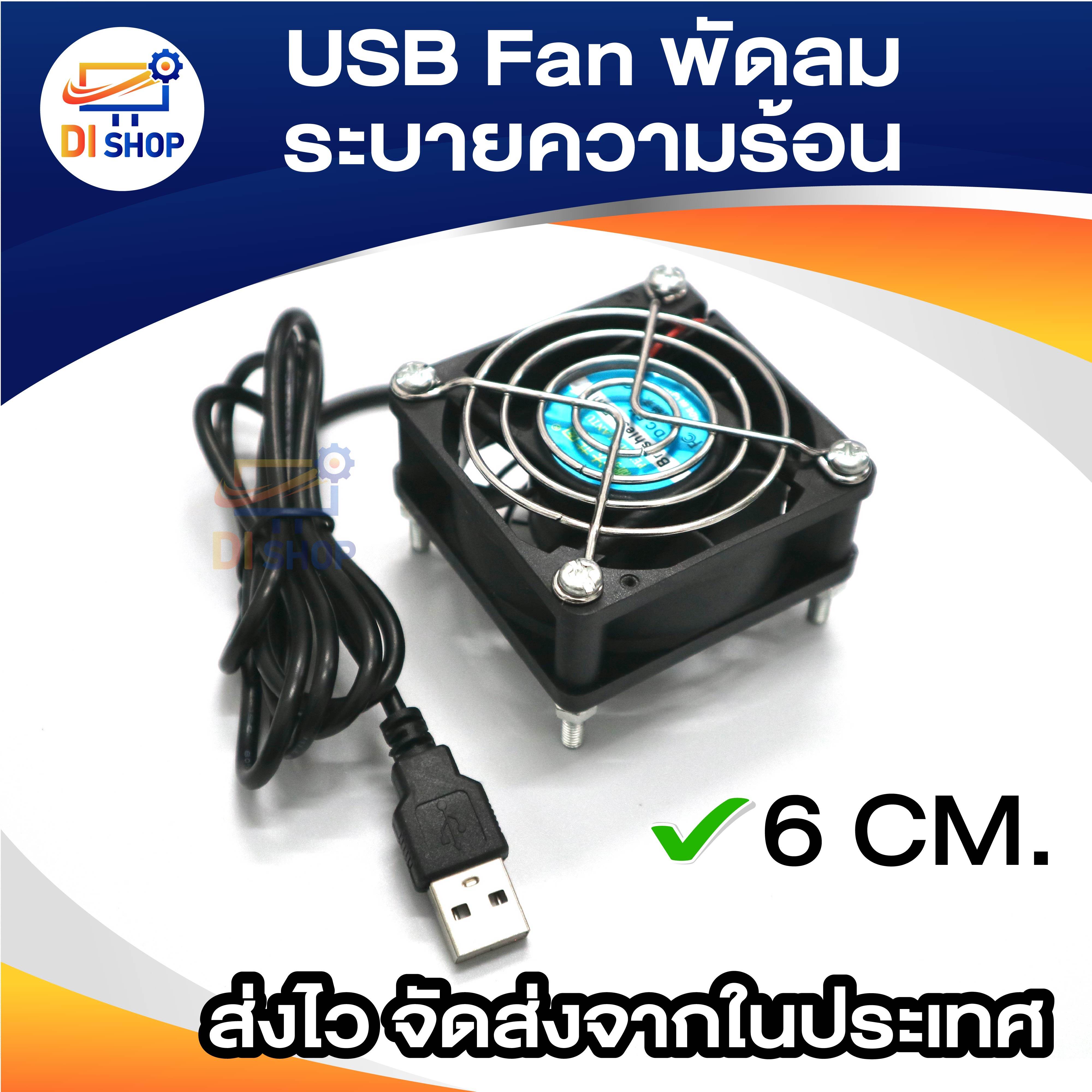 USB Fan พัดลม ระบายความร้อน พัดลมเร้าเตอร์ พัดลมตู้ปลา พัดลมDIY 6CM 8CM