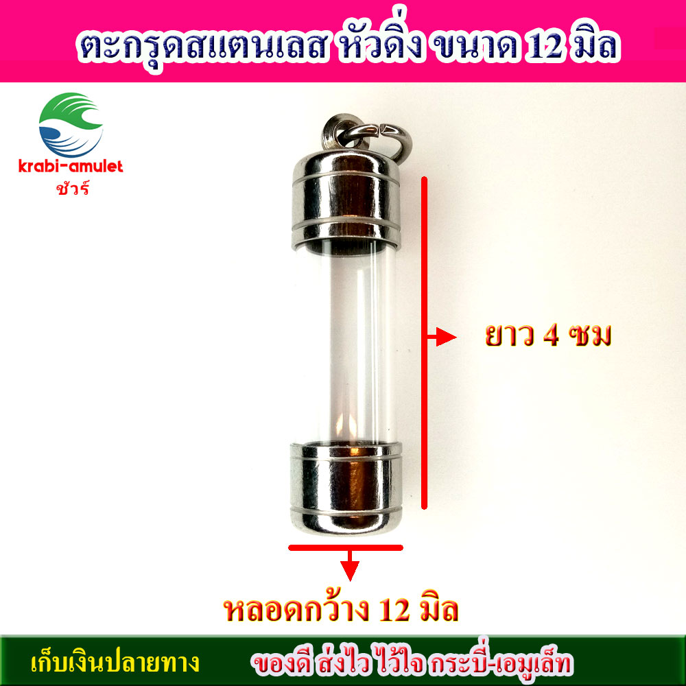 หัวตะกรุด สแตนเลส ขนาด12มิล ใส่ของที่มีความกว้างไม่เกิน 10 มิล ความยาว 4 ซม. (หากต้องการเปลี่ยนความยาวกรุณาทักเช็ตมาสอบถามครับ)