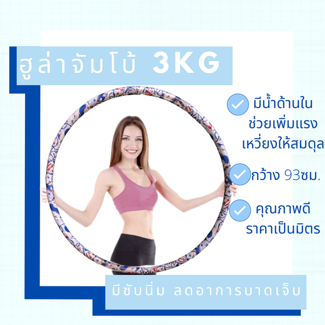 ◑♕  ฮูล่าฮูป Size XXL หนัก 3 กก ส่งทุกวัน!! พรีเมี่ยม  เอวบาง หน้าท้องกระชับ Hulahoop