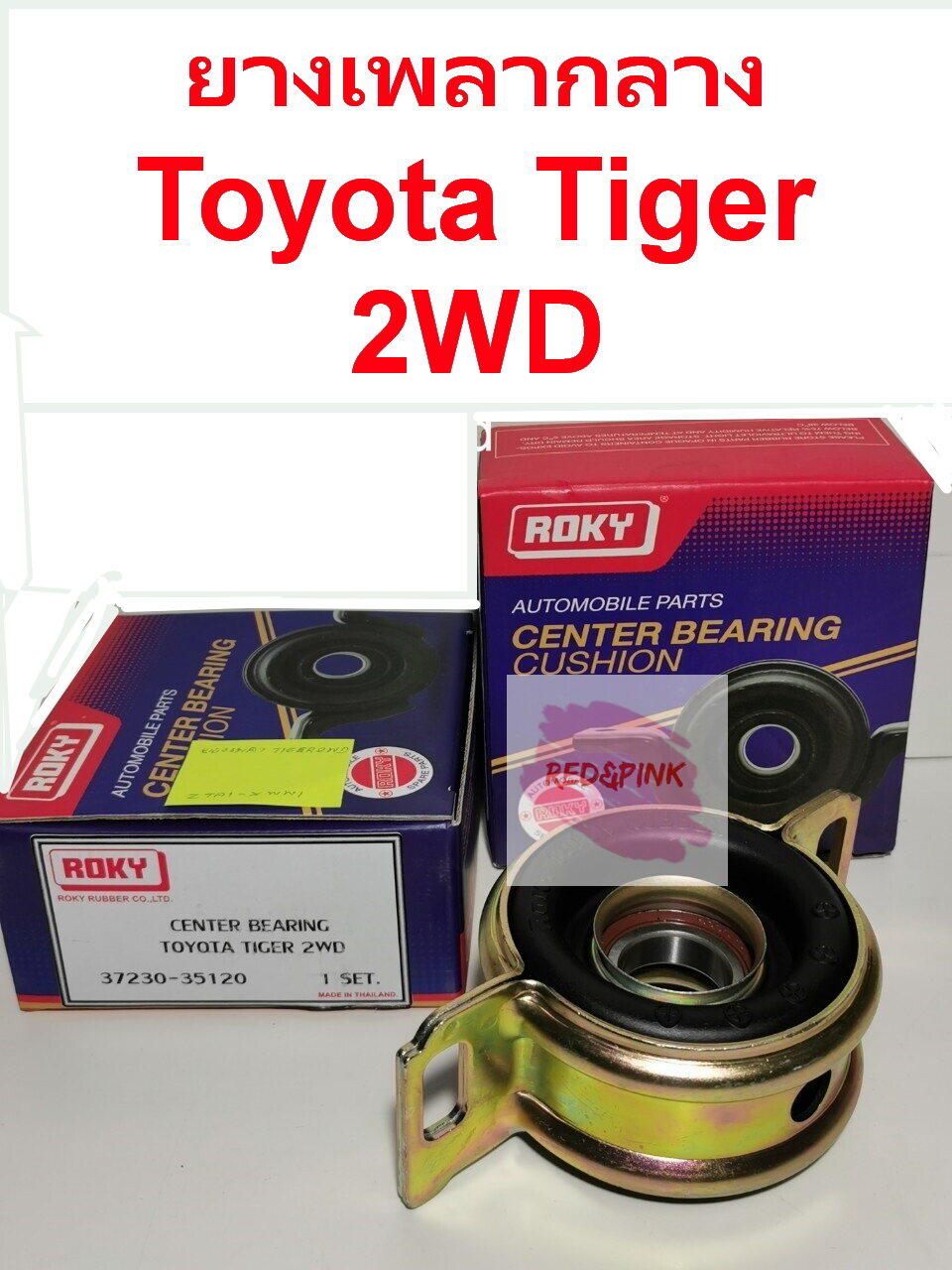 ยางเพลากลาง รุ่น Toyota Tiger 2WD รหัส 37230-35120