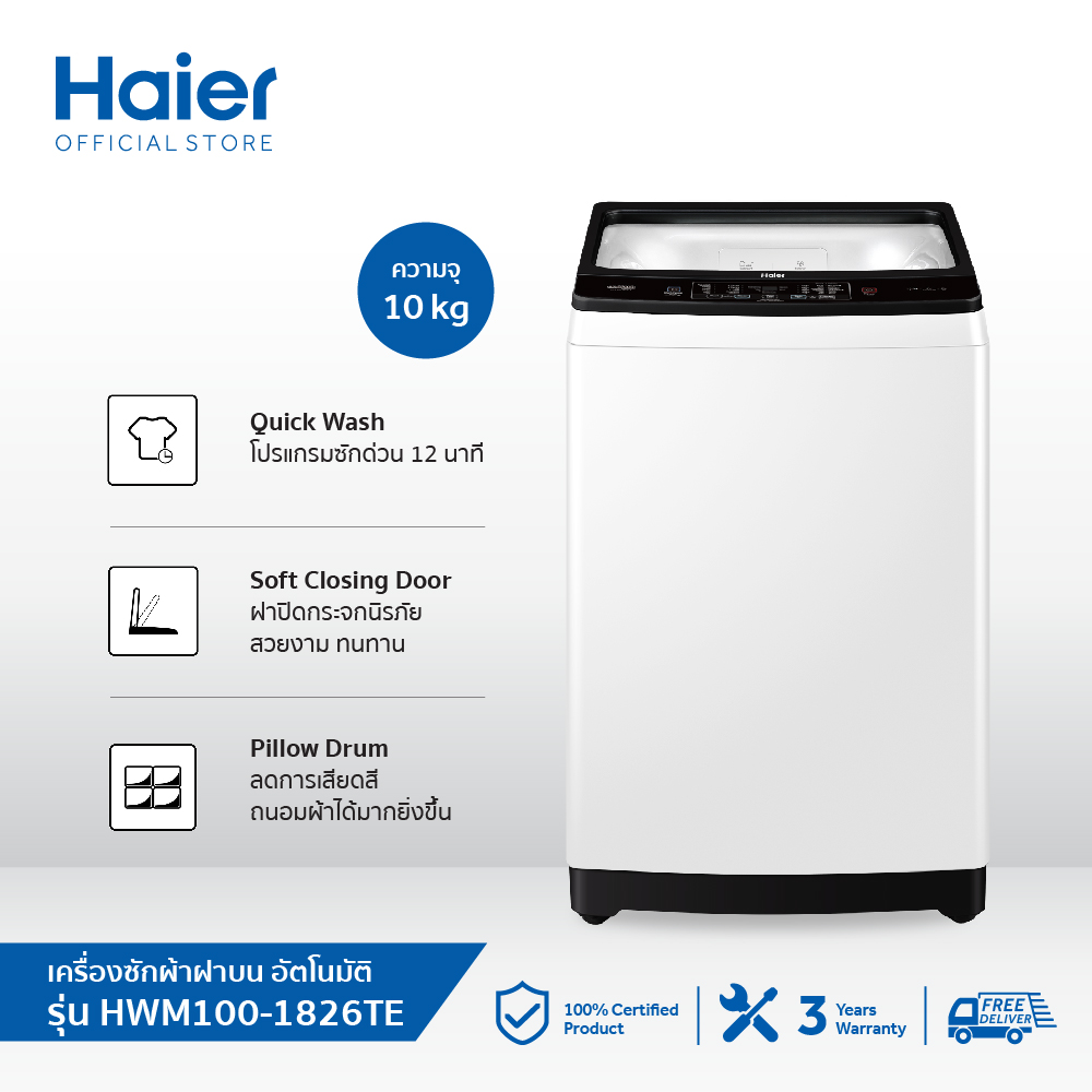 Haier เครื่องซักผ้าฝาบนอัตโนมัติ ความจุ 10 kg รุ่น HWM100-1826TE