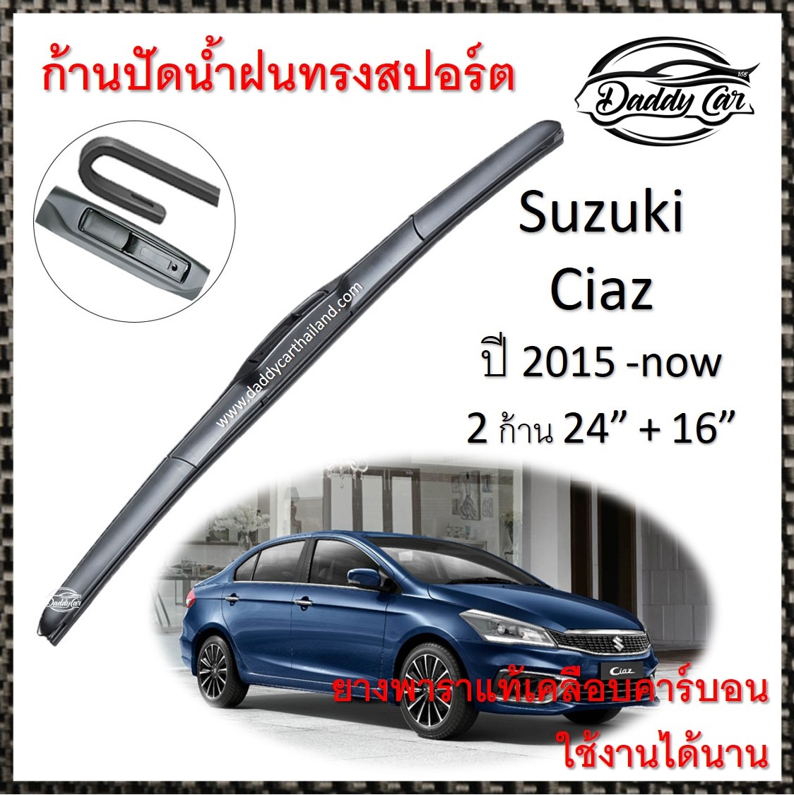 ใบปัดน้ำฝน ก้านปัดน้ำฝน  Suzuki Ciaz ปี 2015-now ขนาด 24 นิ้ว 16 นิ้ว