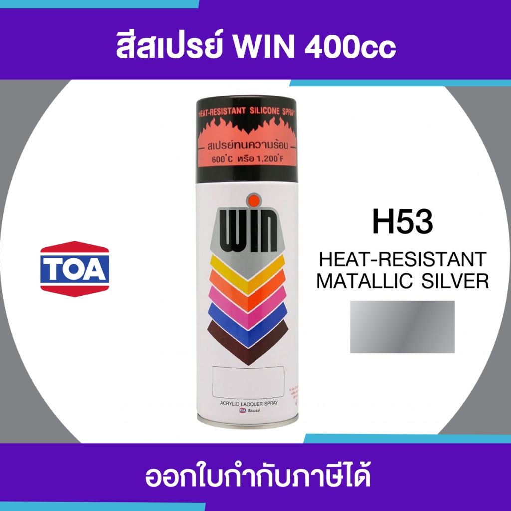 TOA WIN Spray สีสเปร์ยทนความร้อน 600 ํC/1200 ํF เบอร์ H53 #Heat-Resistant Metallic Silver ขนาด 400cc. | ของแท้ 100 เปอร์เซ็นต์