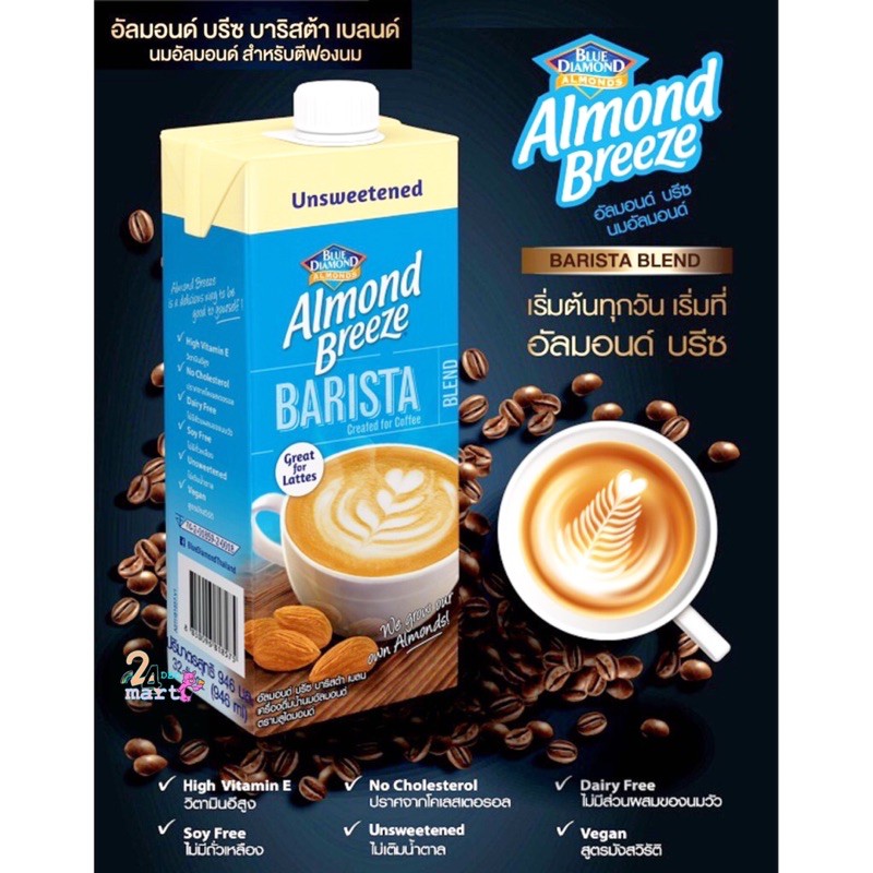 บลูไดมอนด์ อัลมอนด์บรีซ Barista Blend (Blue Diamond Almond Breeze)นมอัล