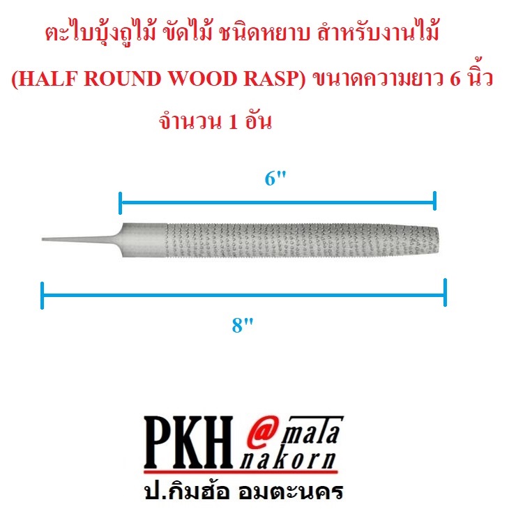 ตะไบบุ้ง ถูไม้ ขัดไม้ ชนิดหยาบ สำหรับงานไม้ (HALF ROUND WOOD RASP) มี ...
