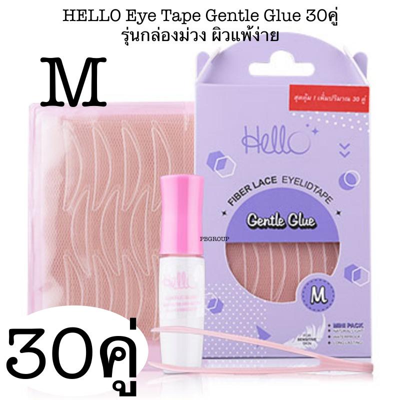 Hello Eyetape Gentle Glue Professional Glue  เทปติดตาสองชั้น รุ่นกล่องม่วง หรือ รุ่นกล่องชมพู แพ็คเกจใหม่ล่าสุด