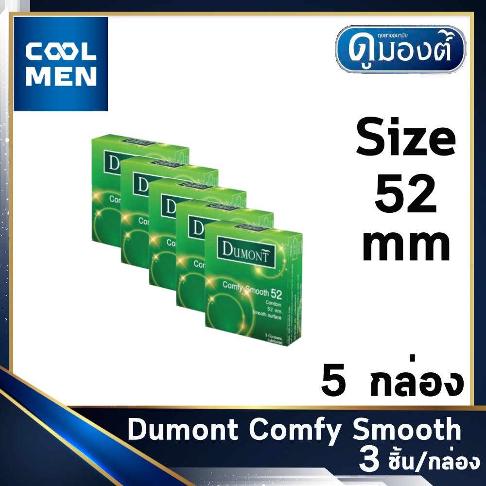 ถุงยางอนามัย ดูมองต์คอมฟี่ สมูท ขนาด 52 มม. Dumont Comfy Smooth Condoms Size 52 mm ผิวเรียบ [5 กล่อง] ให้ความรู้สึก เลือกถุงยาง ของแท้ ราคาถูกเลือก COOL MEN