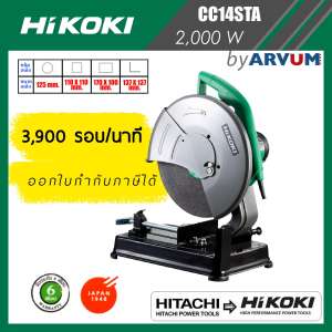 HIKOKI (HITACHI รีแบรนด์) แท่นตัดไฟเบอร์ เครื่องตัดไฟเบอร์ 14 นิ้ว 2,000 วัตต์ รุ่น CC14STA (รับประกัน 6 เดือน) HIKOKI (HITACHI รีแบรนด์) แท่นตัดไฟเบอร์ เครื่องตัดไฟเบอร์ 14 นิ้ว 2,000 วัตต์ รุ่น CC14STA (รับประกัน 6 เดือน)
