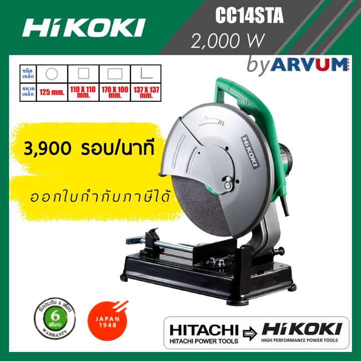 HIKOKI (HITACHI รีแบรนด์) แท่นตัดไฟเบอร์ เครื่องตัดไฟเบอร์ 14 นิ้ว 2,000 วัตต์  รุ่น CC14STA (รับประกัน 6 เดือน)