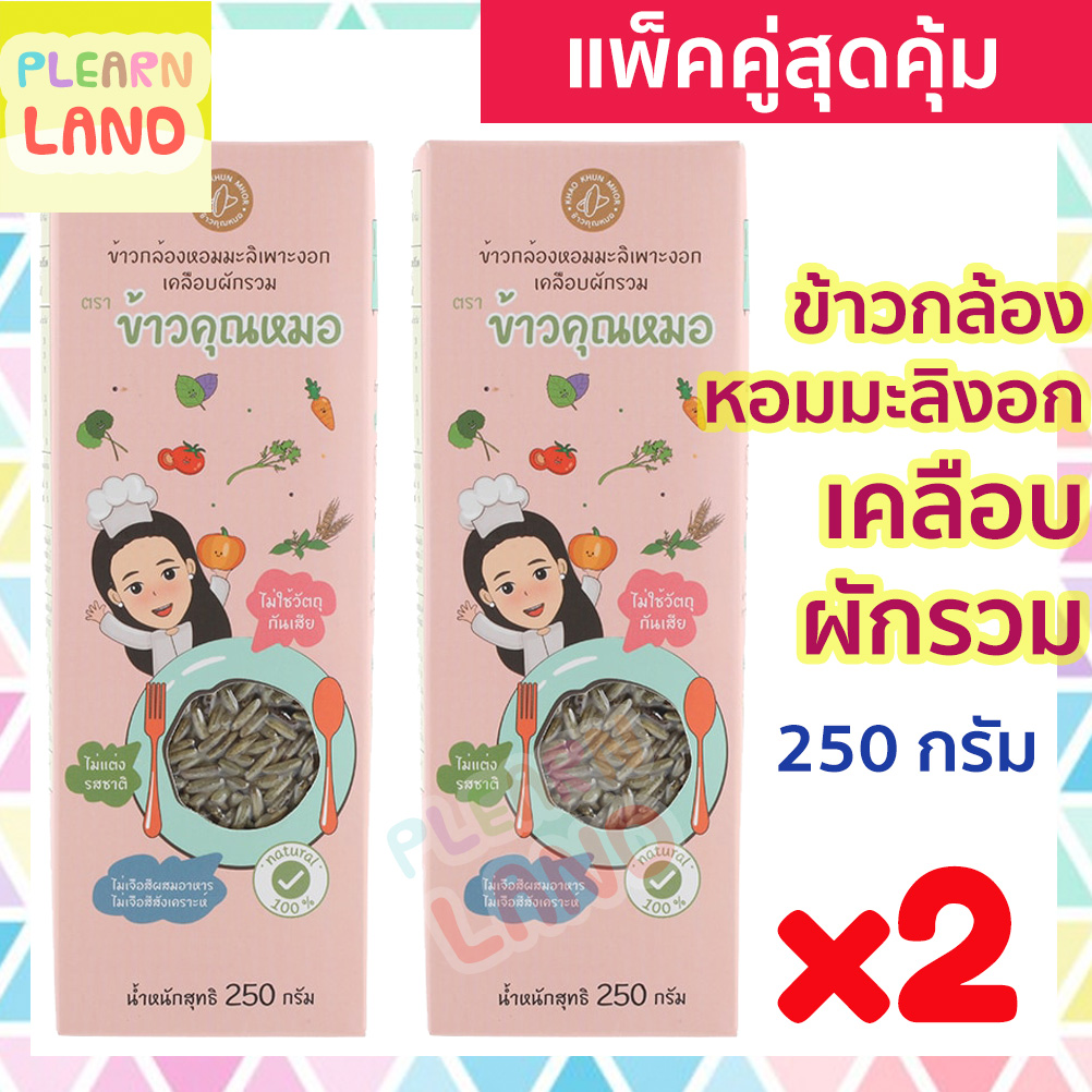 แพคคู่สุดคุ้ม ข้าวคุณหมอ (Doctor rice) ข้าวกล้องหอมมะลิเพาะงอกเคลือบผักรวม 250 ก 2 กล่อง ข้าวเคลือบผัก สำหรับเด็กกินยาก ไม่ยอมกินผัก