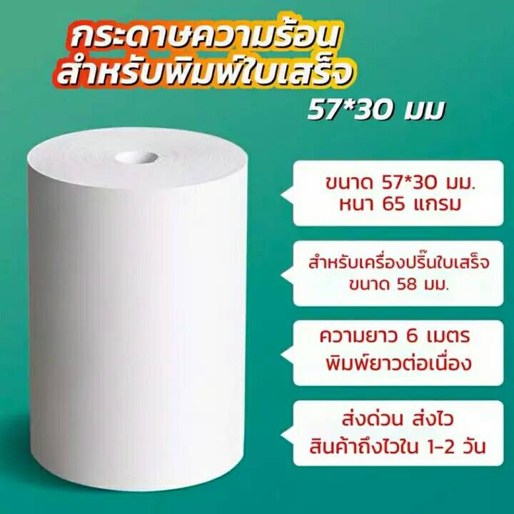 กระดาษเครื่องพิมพ์ใบเสร็จ ขนาด2นิ้ว 57x30 mm กระดาษความร้อน กระดาษสลิปใบเสร็จ​ (ฟู้ดแพนด้า)​ 10 ม้วน