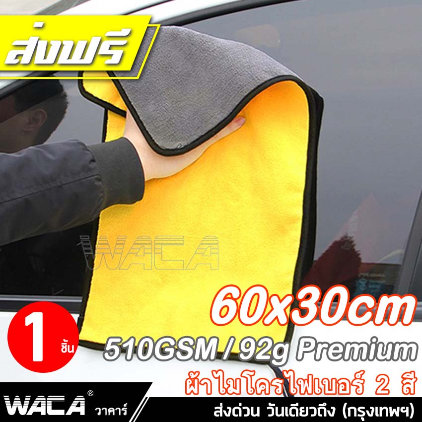 WACA 510GSM/46g 92g Premium ผ้าเช็ดรถ ผ้าล้างรถ ผ้าไมโครไฟเบอร์ ของแท้ หนาพิเศษ ผ้าเช็ดรถสีน้ำเงิน-เทา, สีเหลือง-เทา ผ้าอเนกประสงค์ ผ้าเช็คน้ำยาเคลือบแก้ว #408 #405 ^CZ