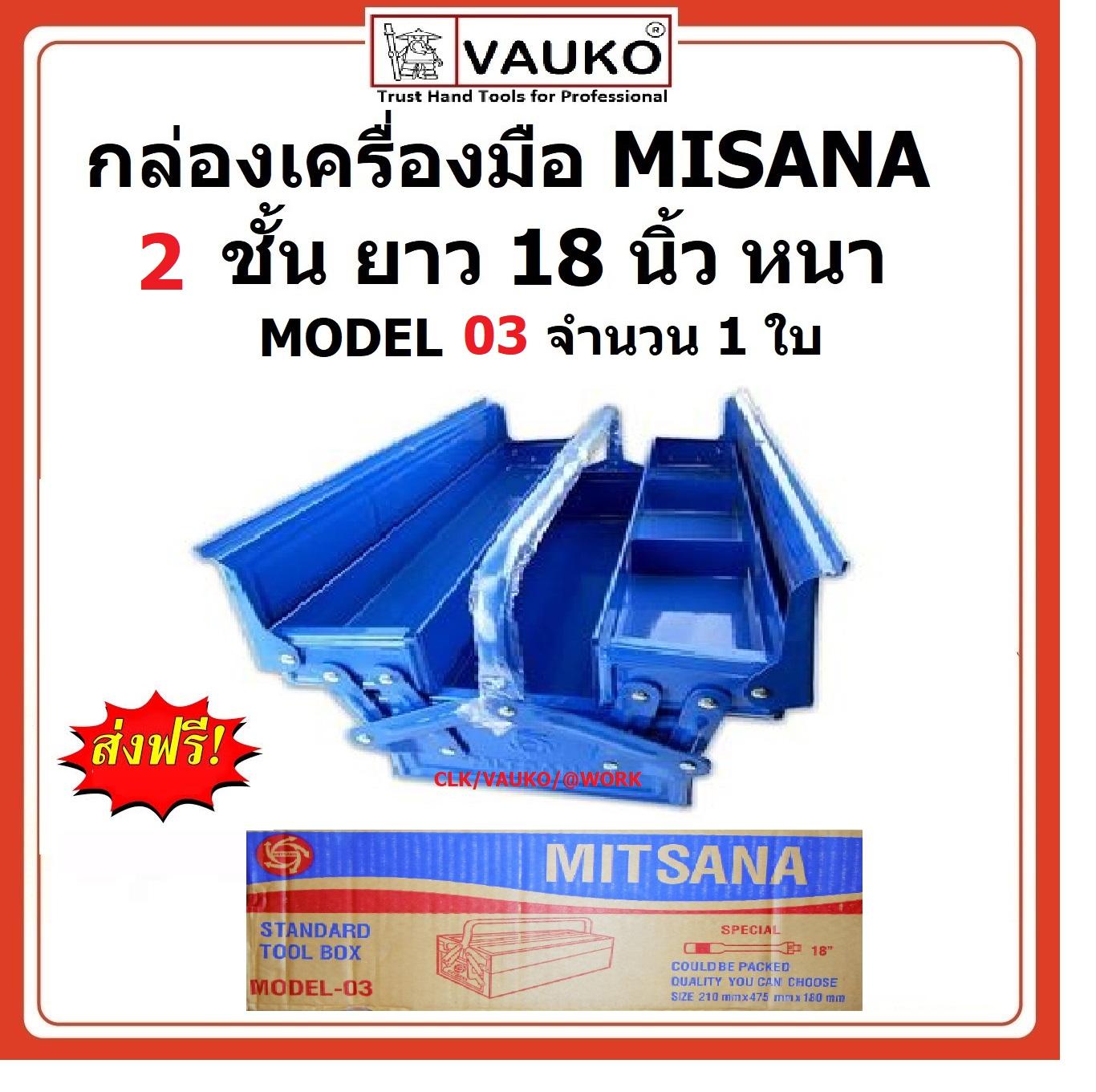VAUKO : MITSANA กล่องเครื่องมือ กล่องเก็บเครื่องมือ กล่องใส่เครื่องมือ 2 ชั้น 18 นิ้ว รุ่น MITSANA-MODEL-03 สี น้ำเงิน สี น้ำเงิน