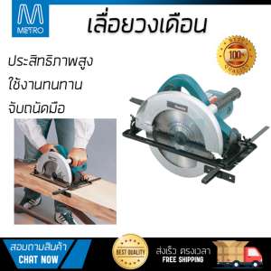 โปรโมชัน MAKITA เลื่อยวงเดือนขนาด 9 นิ้ว N5900-B  อะไหล่แท้ 100เปอร์เซนต์ ทุกชิ้น ทุกชิ้น ประสิทธิภาพสูง จับถนัดมือ ใช้งานได้ต่อเนื่อง รับประกัน 1 ปี จัดส่งฟรี Kerry ทั่วประเทศ