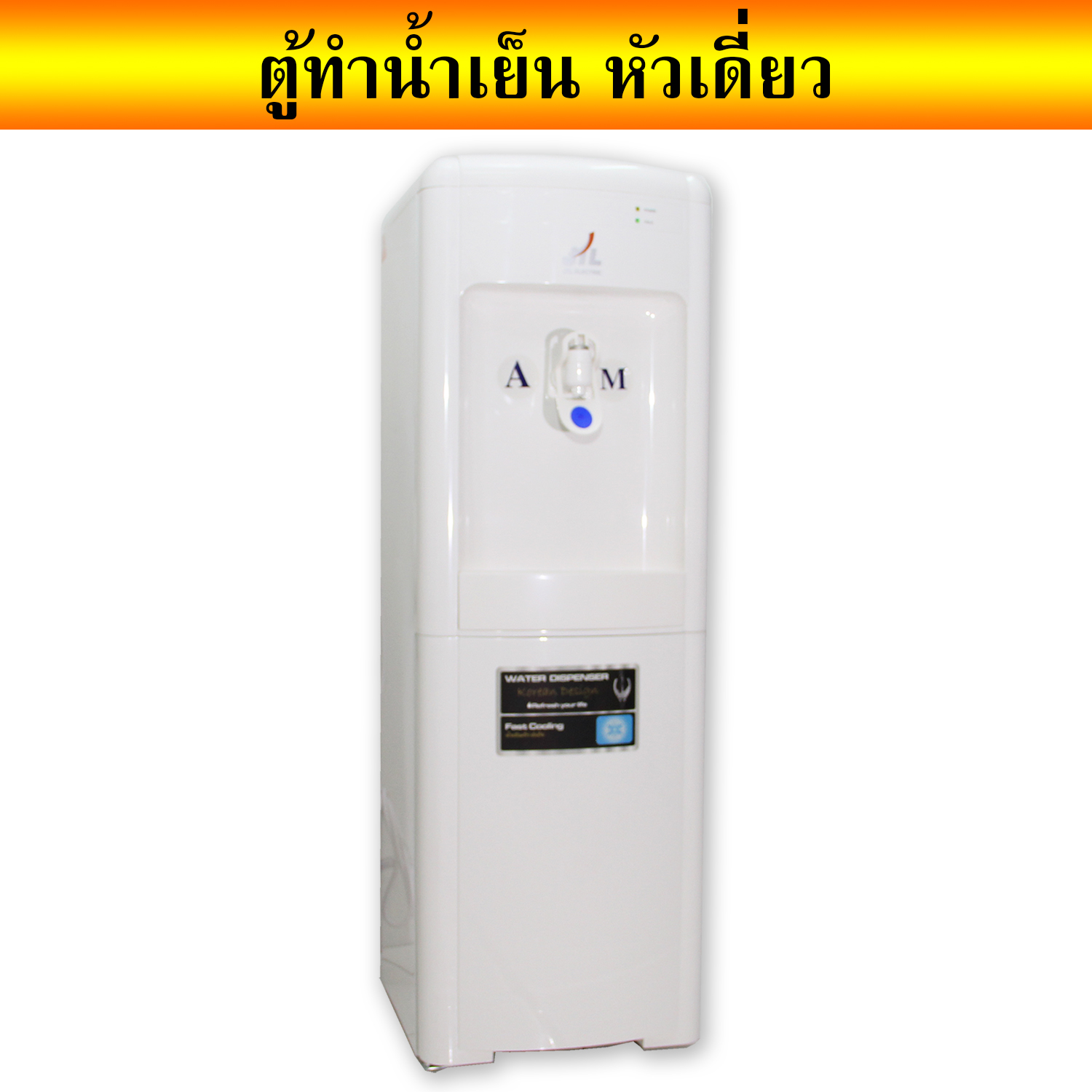 ตู้ทำน้ำเย็น เครื่องทำน้ำเย็น ตู้กดน้ำ Water Dispenser