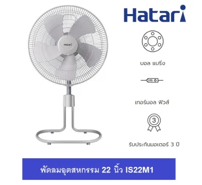 Hatari HT-IS22M1 พัดลมอุตสาหกรรมฮาตาริ ขนาด 22 นิ้ว รุ่น IS22M1 สีเทา