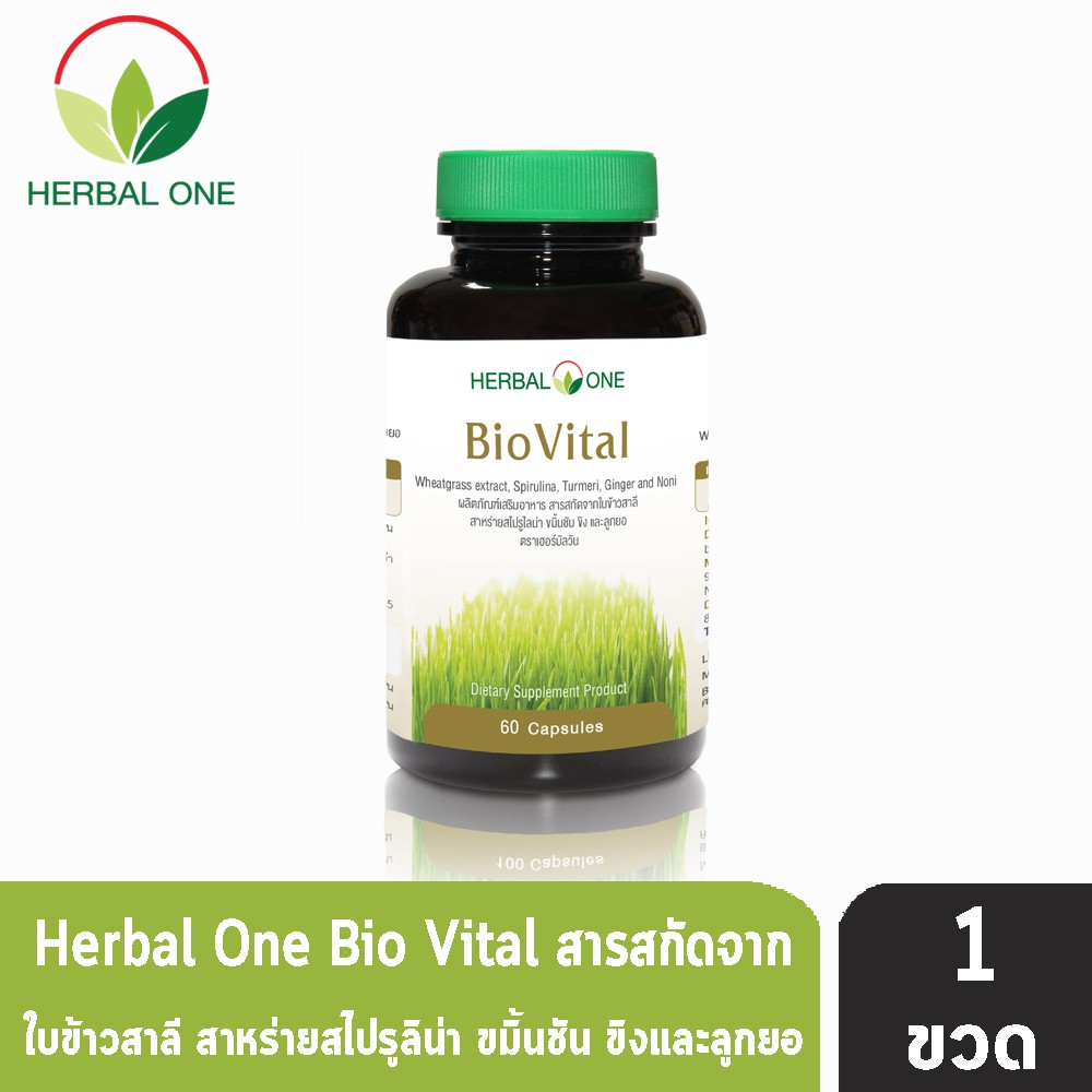 Herbal One BioVital เฮอบัล วัน ไบโอไวทัล สารสกัดจากใบข้าวสาลี สาหร่ายสไปรูไลน่า ขมิ้นชัน ขิง และลูกยอ (60 แคปซูล/ขวด) [1