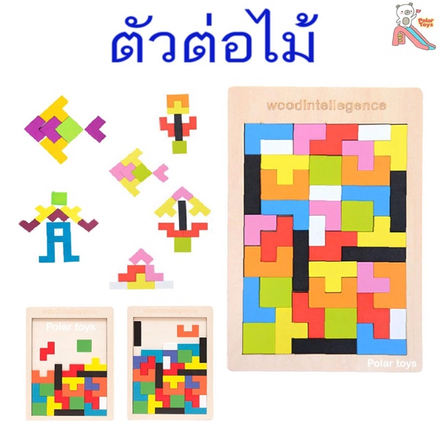 📍ประกอบเป็นรูปทรงต่างๆได้📍ตัวต่อไม้ Tetris ของเล่นไม้ เสริมพัฒนาการเด็ก ปลอดภัยสำหรับเด็กค่ะ