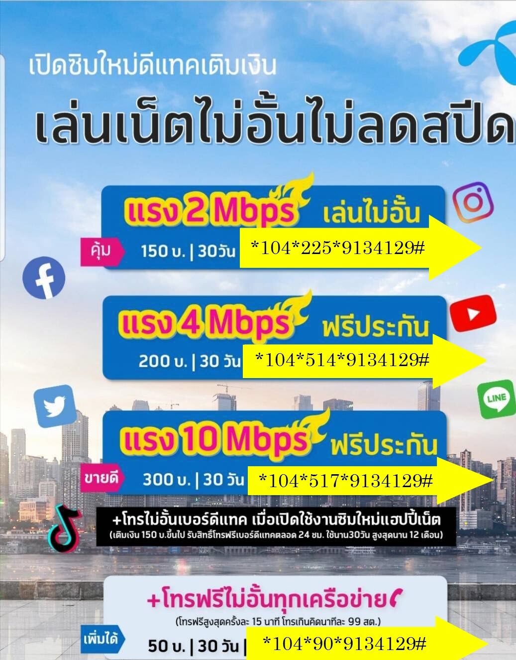 ซิมดีแทคโครตเทพทั่วไทยไม่อั๋น เนตแรง 4 เมก  ไม่ลดสปีดไม่ลดความเร็ว+โทรฟรีส่งฟรี | Lazada.Co.Th