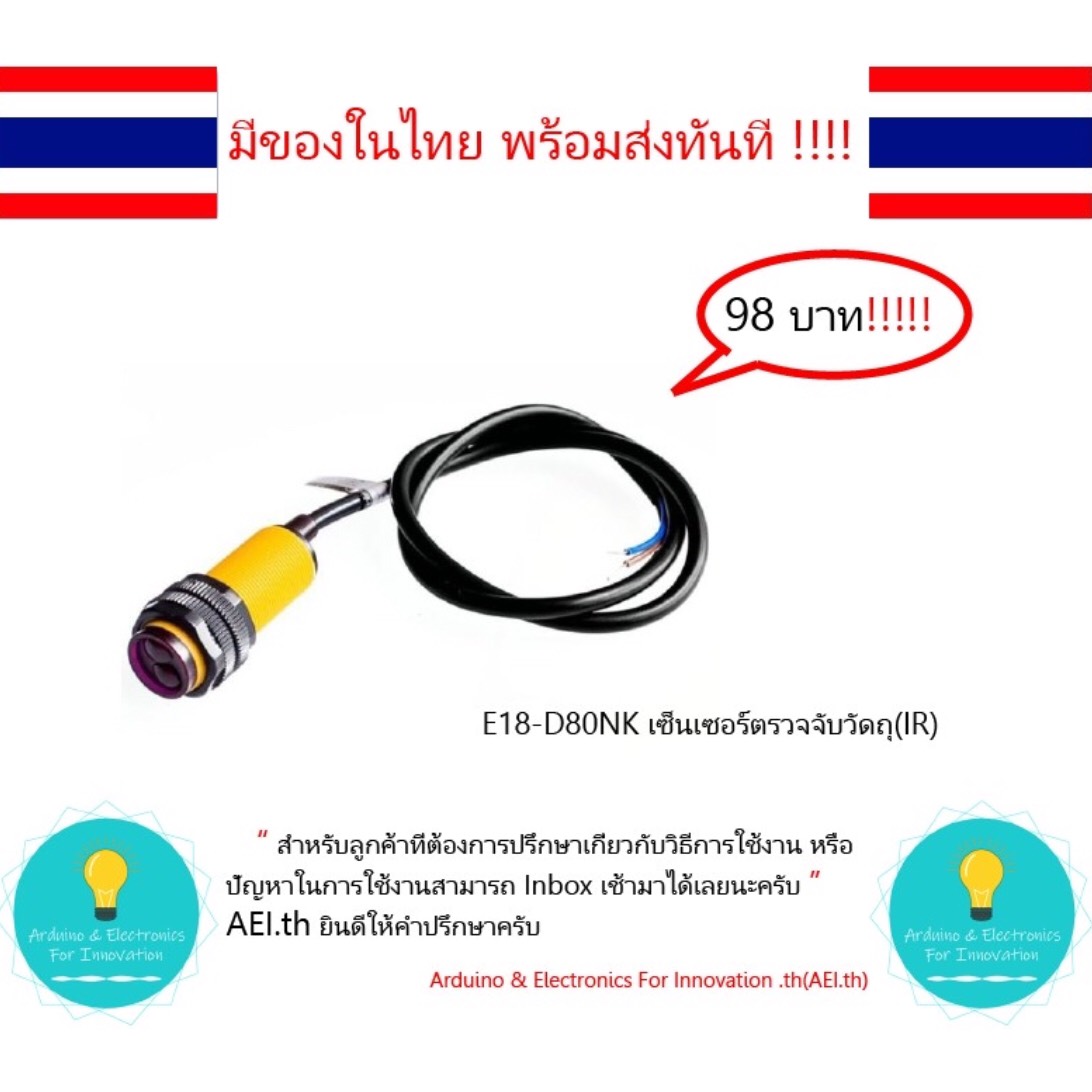 E18-d80NK เซ็นเซอร์ตรวจจับวัตถุ(IR)  , Arduino มีของในไทยพร้อมส่งทันที!!!!!!!!!