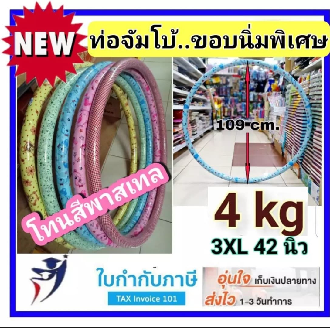 ท่อจัมโบ้..ขอบนิ่มพิเศษ!!! ฮูลาฮูป ฮูล่าฮูป HULA HOOP ไซส์3XL 42 นิ้ว 4.0 KG แบบมีน้ำหุ้มซับน้ำกันกระแทก  (คละลายสีสายรุ้งสดใส)