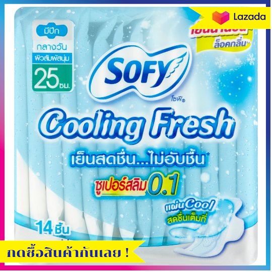 โซฟี คูลลิ่ง เฟรช ซูเปอร์สลิม 0.1 ผ้าอนามัยแบบมีปีก สำหรับกลางวัน 25ซม. 14 ชิ้น