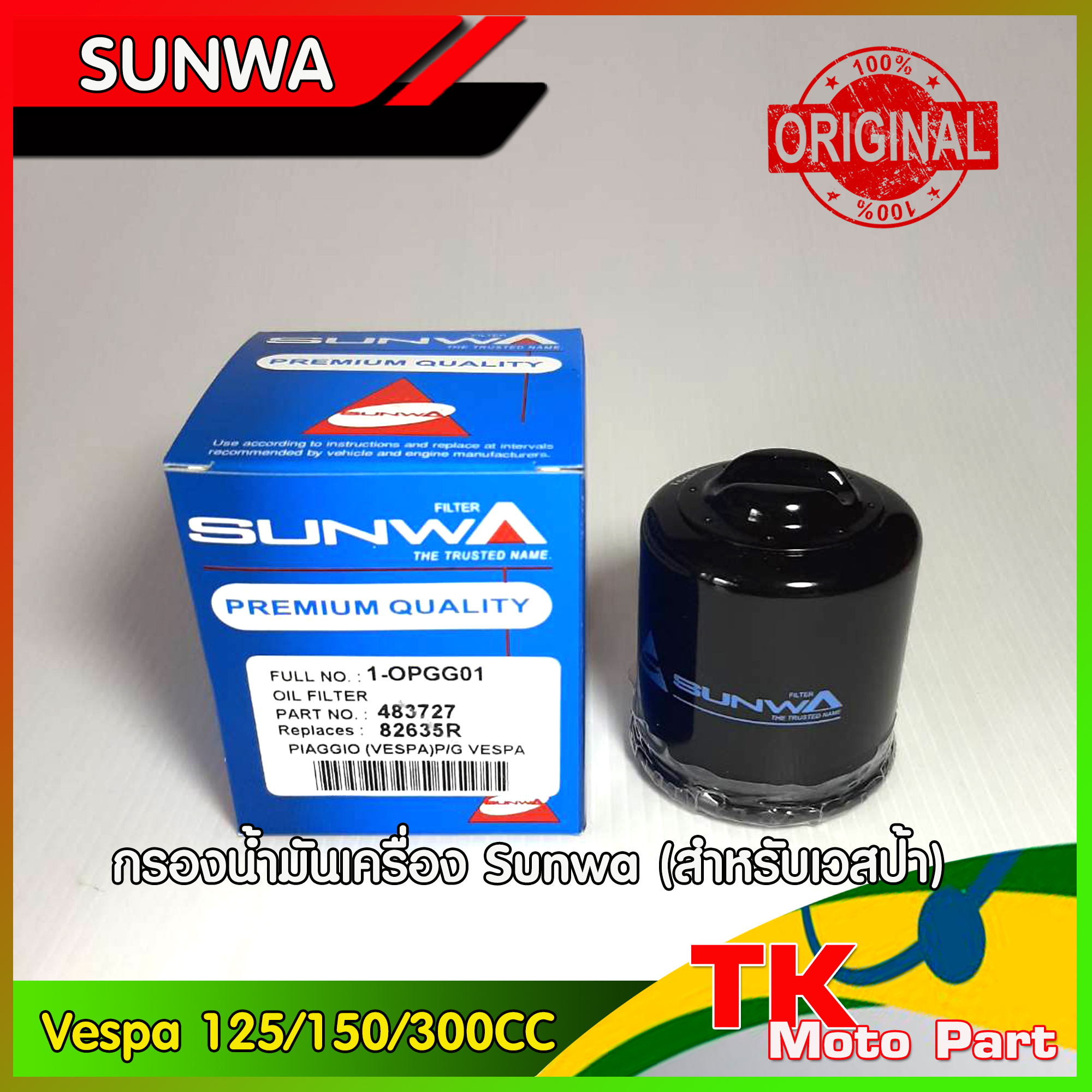 ไส้กรองน้ำมันเครื่อง กรองเครื่อง ใช้สำหรับสกู๊ตเตอร์ NEW VESPA 125 / 150 / 300 cc ทุกรุ่น SUNWA