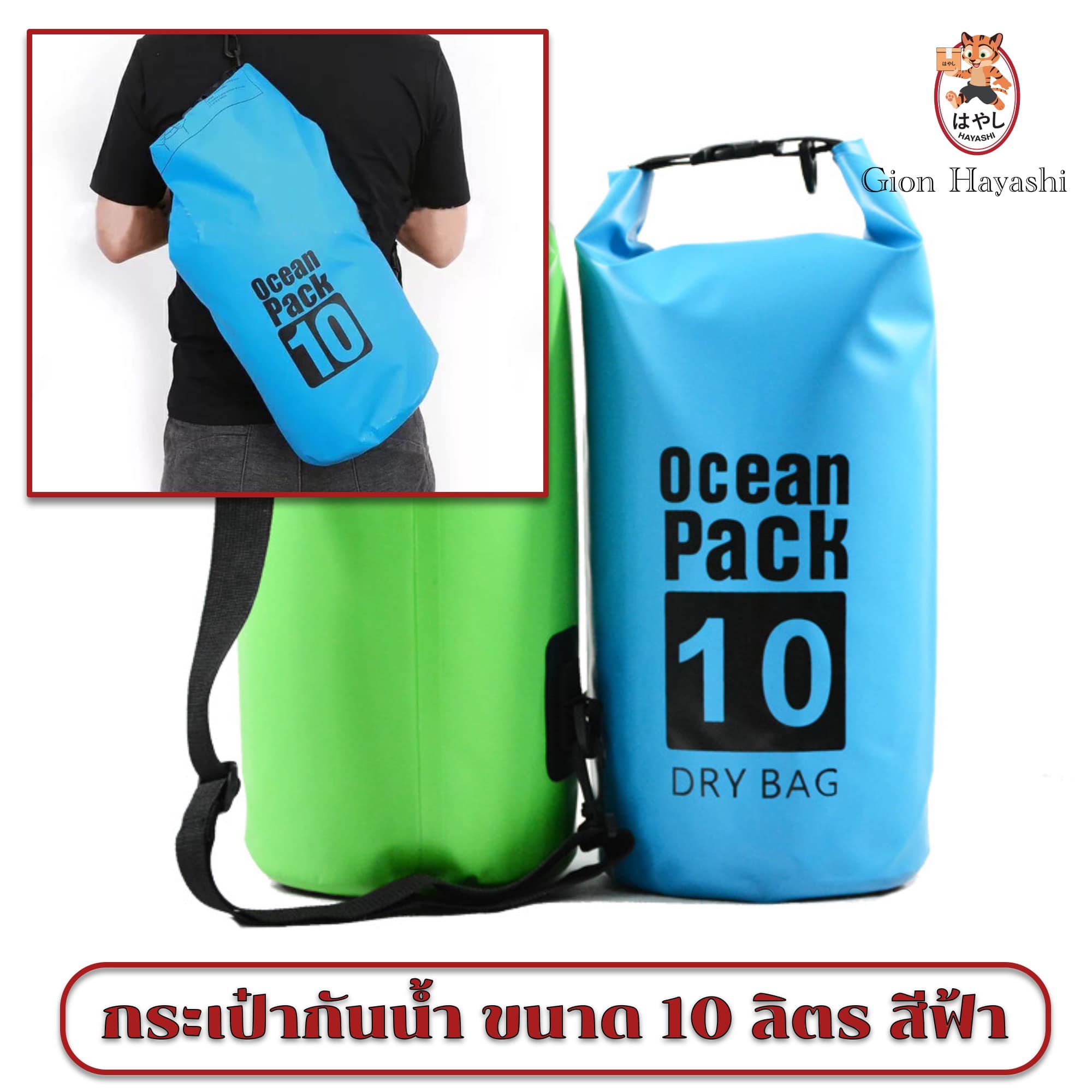 Hayashi - Ocean Pack  10 L  กระเป๋ากันน้ำ กันฝุ่น  ขนาด10 ลิตร - สีฟ้า