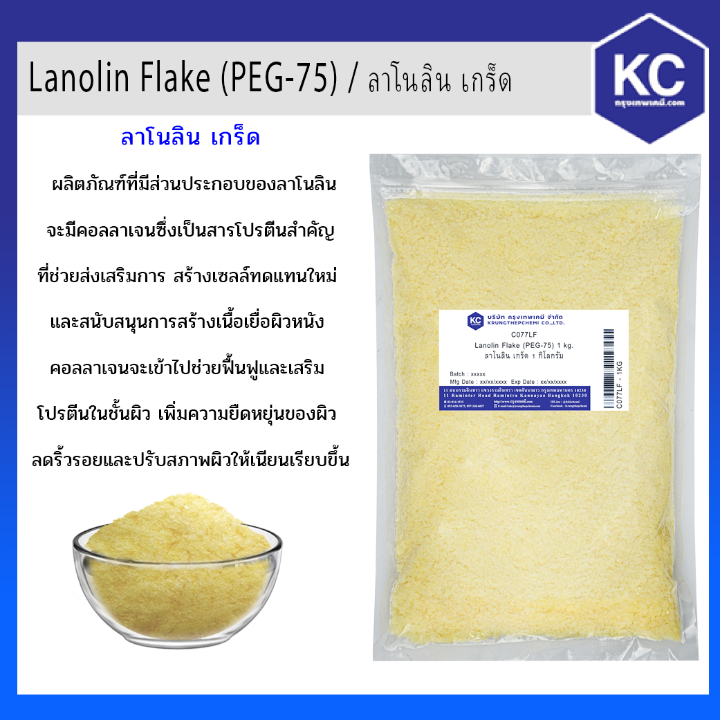 Lanolin Flake (PEG-75) / ลาโนลิน เกร็ด (Cosmetic grade) ขนาด 1 kg.