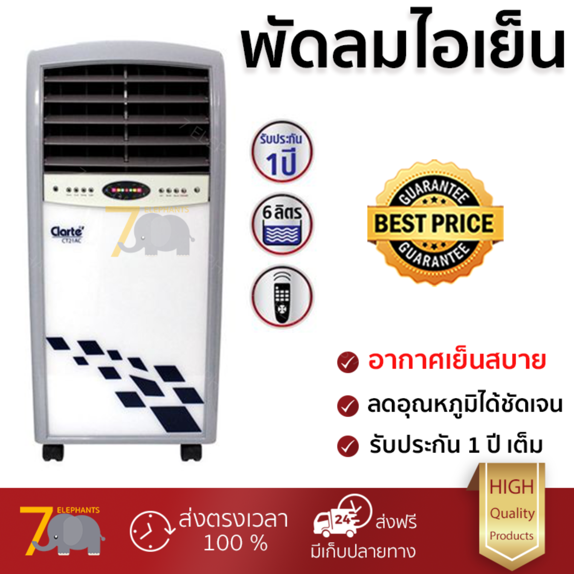 รุ่นขายดี พัดลม พัดลมไอเย็น พัดลมไอน้ำ พัดลมไอเย็น CLARTE CT21AC/WH ขาว ปริมาณลมแรง ช่วยลดอุณหภูมิห้องได้ผลชัดเจน ประหยัดค่าไฟ Steam Fans จัดส่งฟรี kerry ทั่วประเทศ รุ่นขายดี พัดลม พัดลมไอเย็น พัดลมไอน้ำ พัดลมไอเย็น CLARTE CT21AC/WH ขาว ปริมาณลมแรง ช่วยลดอุณหภูมิห้องได้ผลชัดเจน ประหยัดค่าไฟ Steam Fans จัดส่งฟรี kerry ทั่วประเทศ