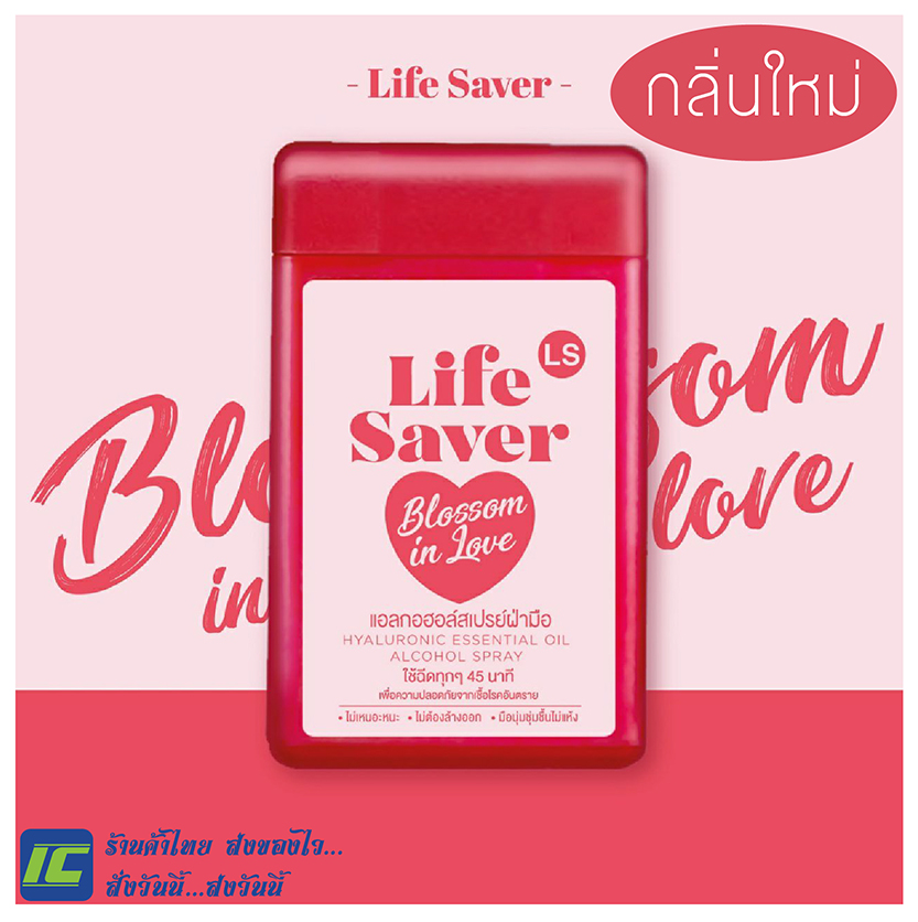 (พร้อมส่ง) Life Saver สเปรย์ แอลกอฮอร์ 75% (กลิ่นใหม่) กลิ่น Blossom in love แบบ พกพา สะดวก