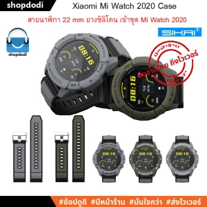 ภาพหน้าปกสินค้าเคส สาย Xiaomi Mi Watch 2020 Case Sikai TPU เคสกันกระแทก ยางTPU และ สายนาฬิกา เข้าชุด (สินค้าจำหน่ายแยกกัน) ซึ่งคุณอาจชอบสินค้านี้