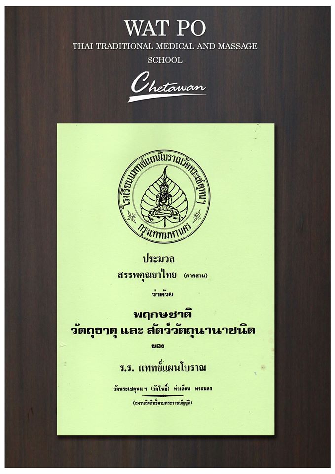 ประมวลสรรพคุรยาไทย (เล่ม 3) หนังสือสรรพคุณยาไทย