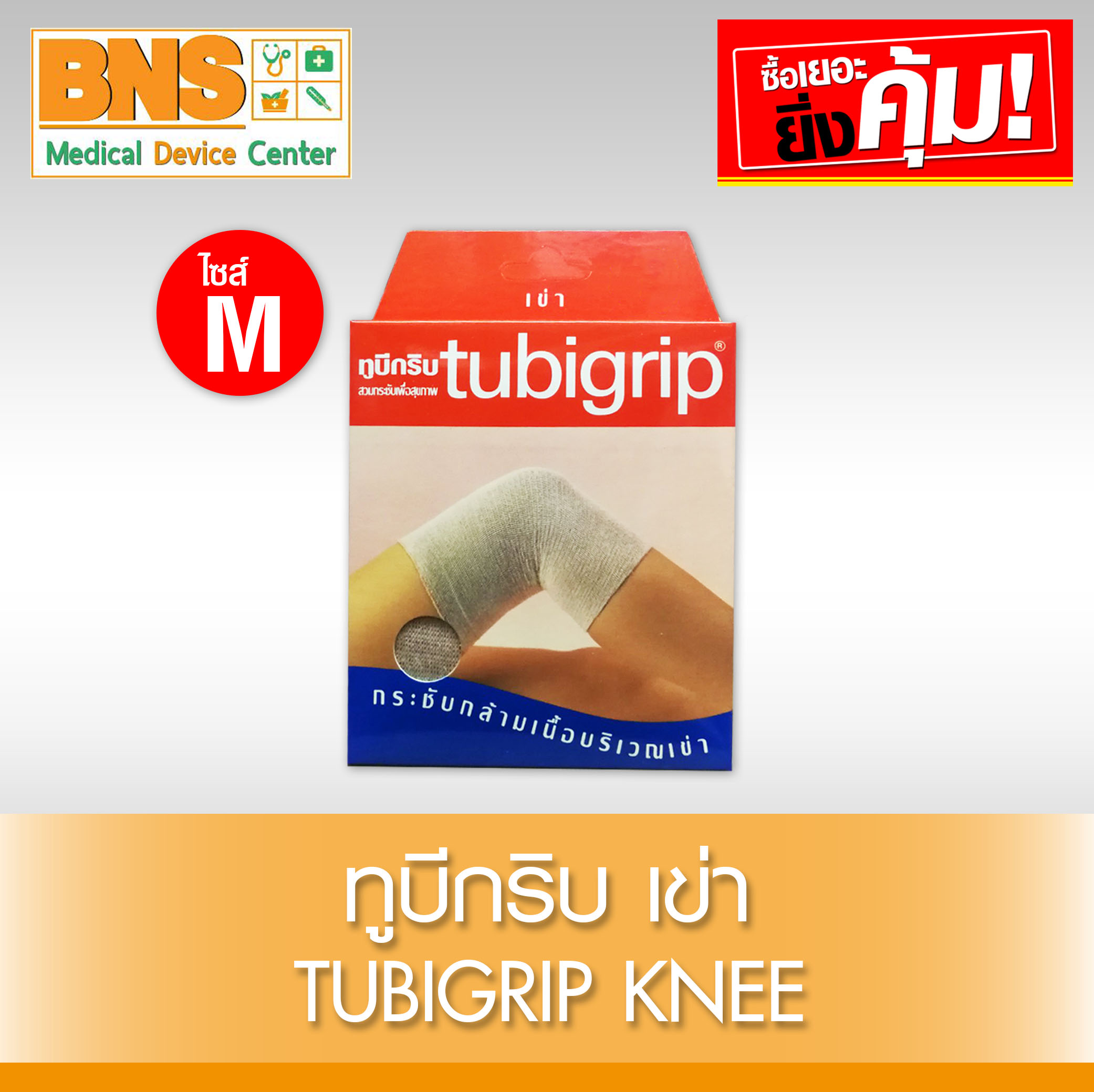 Tubigrip Knee ทูบีกริบ (เข่า) ไซร้ M (สินค้าใหม่) (ถูกที่สุด) By BNS