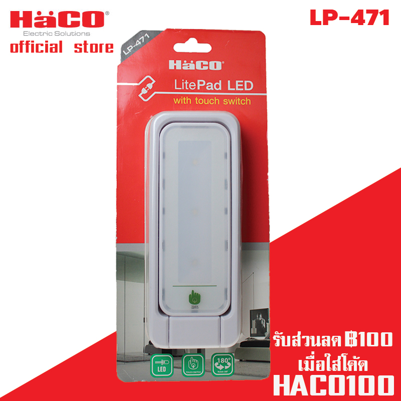 HACO รุ่น LP-471 โคมไฟ LED ระบบสัมผัสขนาดเล็ก หมุนได้ โคมไฟLED
