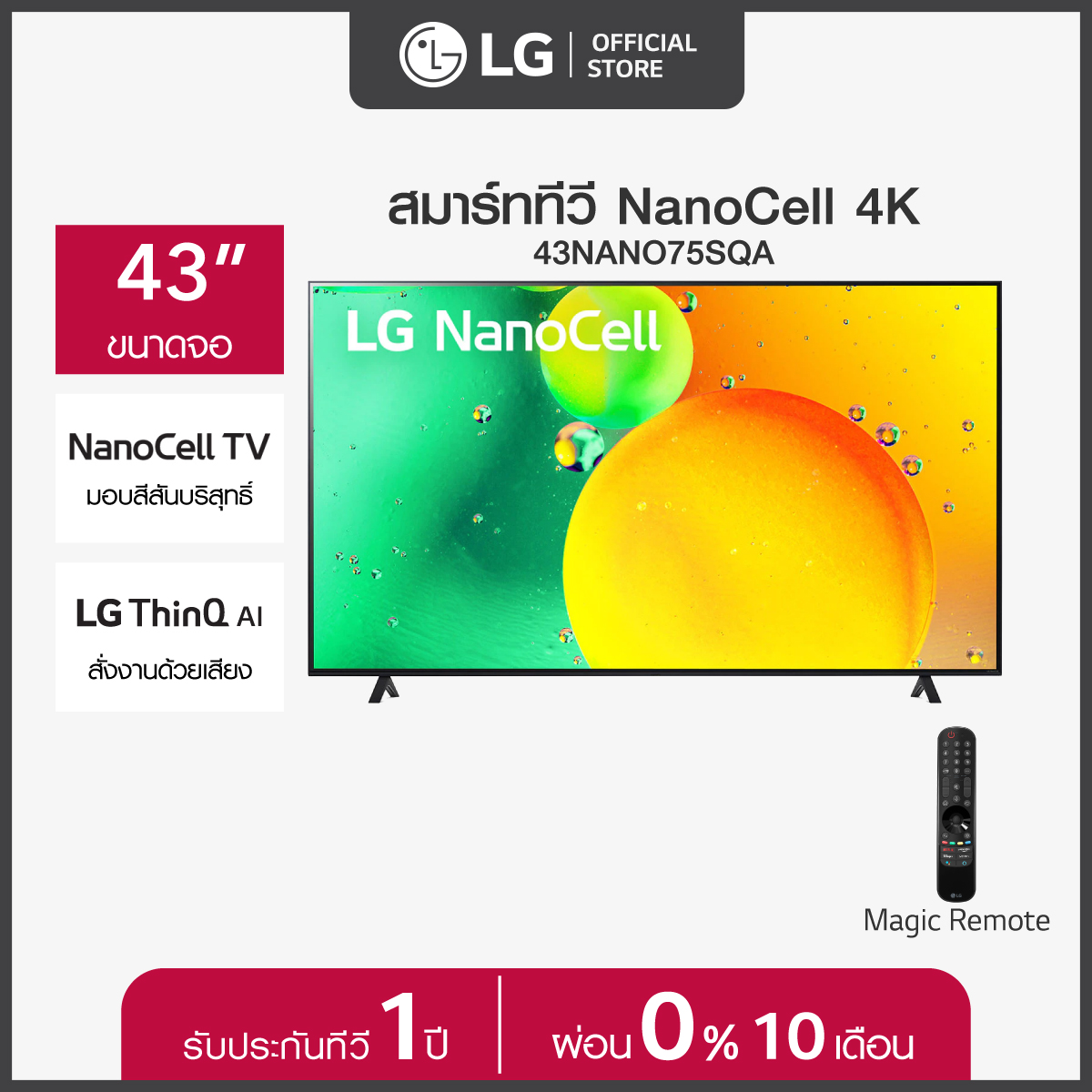 LG NanoCell 4K Smart TV รุ่น 43NANO75SQA NanoCell l HDR10 Pro l LG