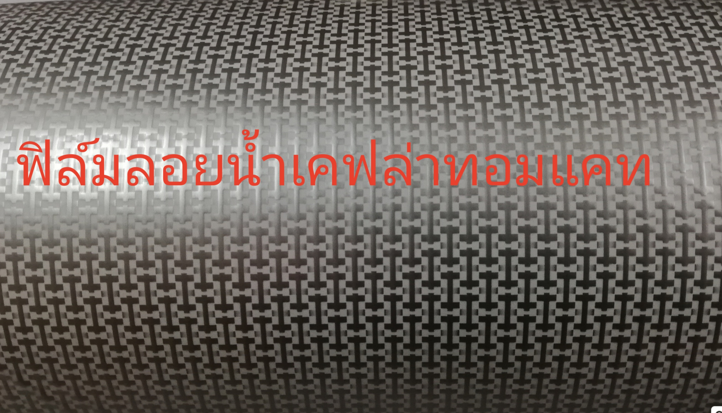 ฟิล์ม​เคฟล่า​ เคฟล่า​น้ำ​ ฟิล์ม​ ลอยน้ำ โมเลกุล​น้ํา​ ทอมแคท​ 1/1.5  hydrographic​ dipping film​ kevlar​ white.  Carbon look. หน้า​กว้าง​ 80​ ซม​