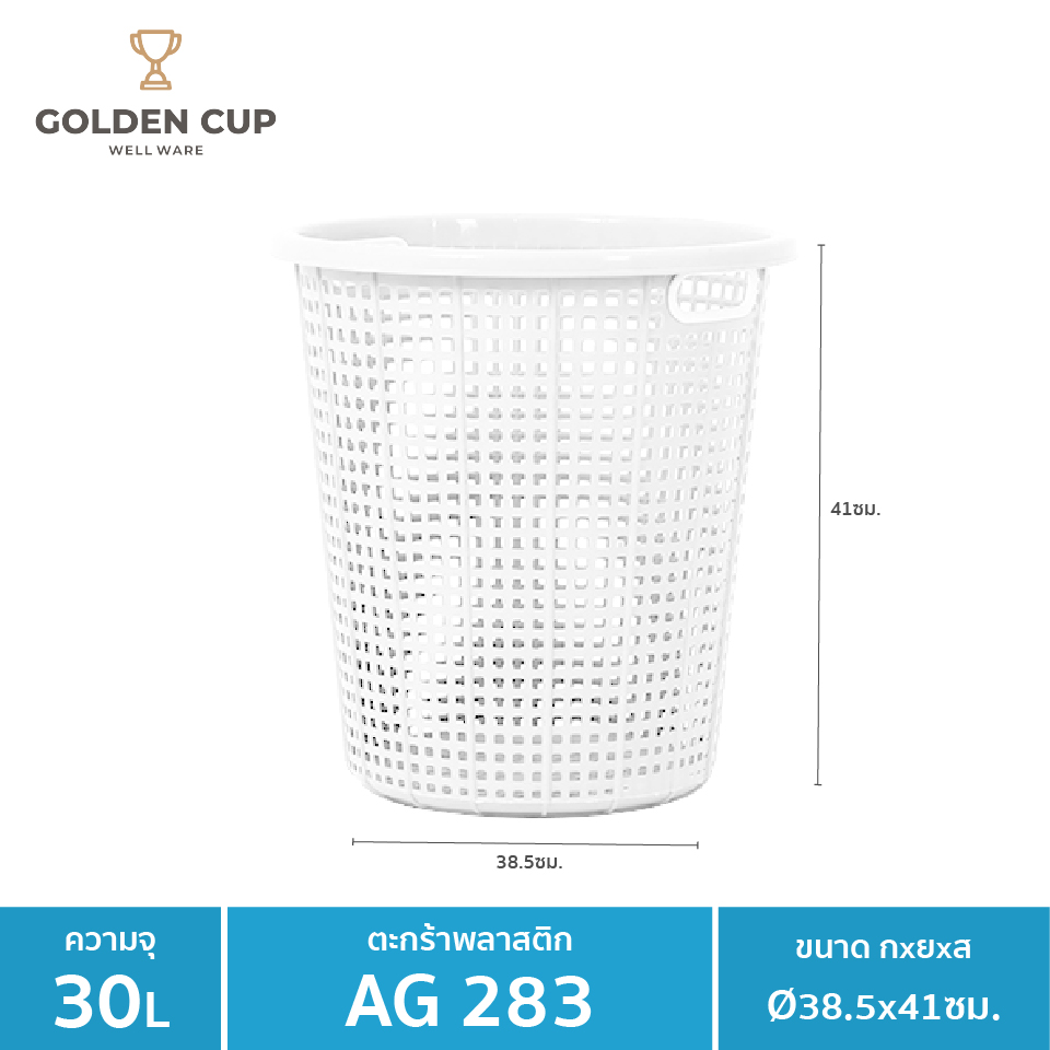 GOLDEN CUP ตระกร้าผ้าทรงกลม30ลิตร AG283  แพ็ค1 ขนาด 38.5x38.5x41 cm.