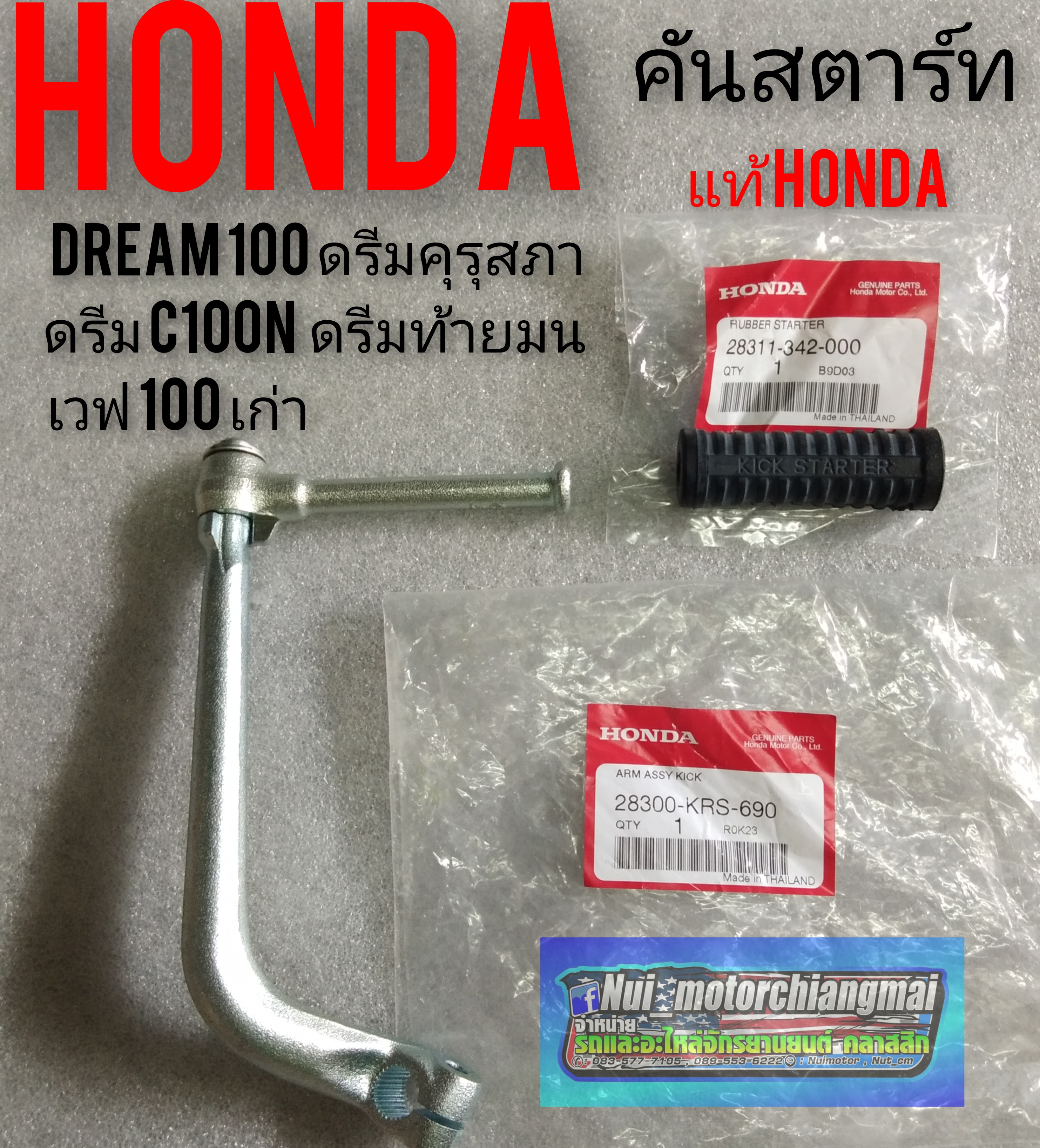 คันสตาร์ทดรีมคุรุสภา ดรีมเก่า ดรีมท้ายเป็ด ดรีมท้ายมน ดรีมc100 n Honda dream 100 เวฟ100 เก่า แท้ศูนย์ Honda