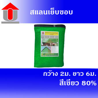 Union สแลนเย็บขอบ 80% (สีเขียว) ขนาด 2 x 6 เมตร สแลนบังแดด ตาข่ายกรองแสง 3 เข็มแบบถัก