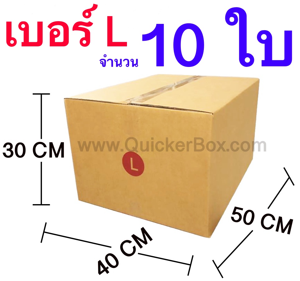 กล่องไปรษณีย์ กล่องพัสดุ เบอร์ L , M , M+ , I  1 แพ๊ค จำนวน 10 ใบ