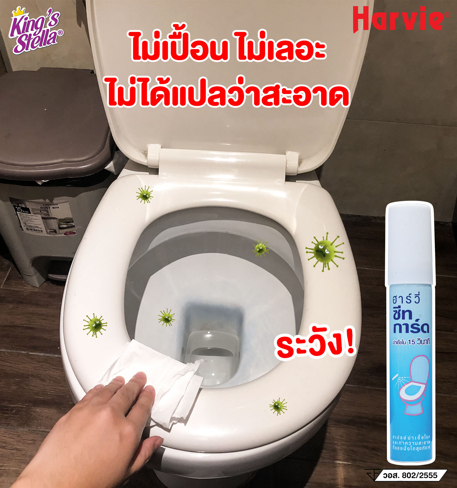 Harvie Seat Guard สเปรย์ฆ่าเชื้อและทำความสะอาดที่รองนั่งโถสุขภัณฑ์ ฮาร์วี่ 20ml.