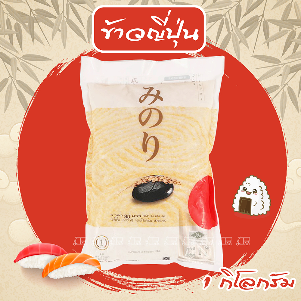 ข้าวญี่ปุ่น แท้ 1 กก 🍚 ตรามิโนริ พันธุ์ซาซานิชิกิ 100% ทานอร่อย หวาน หอม นุ่ม ละมุนลิ้น (ถุงหนึ่งกิโลกรัม) เมล็ดเรียวสวย Japanese rice