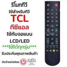 ภาพขนาดย่อของภาพหน้าปกสินค้ารีโมททีวี ทีซีแอล TCL  รุ่นB002X (ใช้กับจอแบนLCD/LED TCL ได้ทุกรุ่นที่ไม่ได้เป็นSmart TV) มีสินค้าพร้อมส่ง จากร้าน Asia Remote บน Lazada