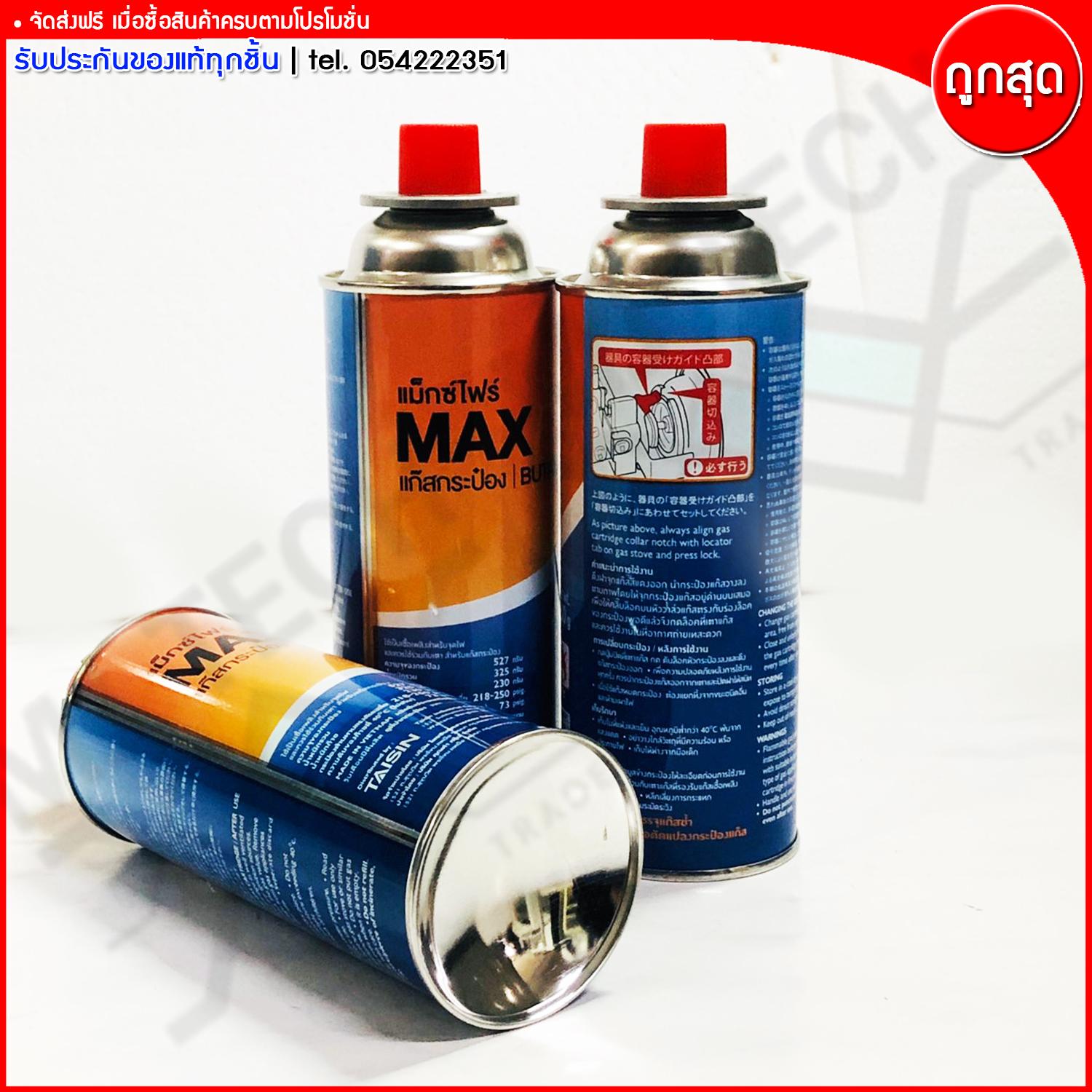Max Fire แก๊สกระป๋องแม็กซ์ไฟร์ ก๊าซกระป๋อง BUTANE GAS ขนาด 527 กรัม จำนวน 3 กระป๋อง