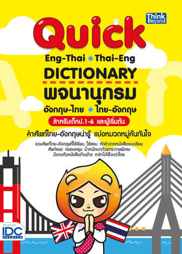 หนังสือ Quick ENG-THAI THAI-ENG DICTIONARY พจนานุกรมอังกฤษ-ไทย ไทย-อังกฤษ สำหรับเด็ก ป.1-6 และผู้เริ่มต้น เสริมสร้างความมั่นใจ เตรียมความพร้อม สั่งซื้อหนังสืออนไลน์ กับ Book4US